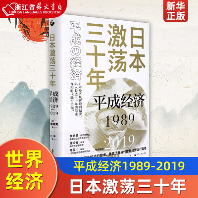 日本激荡三十年平成经济1989-2019精装版 日小峰隆夫 浙江人民出版社 世界经济 9787213100499新华正版