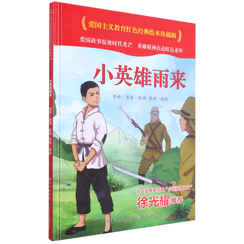 小英雄雨来(精)/爱国主义教育红色经典绘本珍藏版