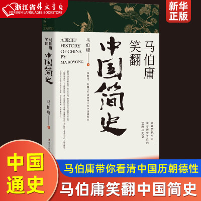 马伯庸笑翻中国简史  正版现货 马伯庸带你看清中国历朝德性  中国通史书 博集天卷 9787540490706