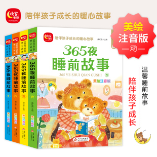 全套4册儿童故事书 新华正版 6岁大全到5岁三四岁宝宝晚安童话经典 3幼儿早教书籍绘本3 拼音阅读幼 365夜睡前故事3岁以上4岁1岁2岁1