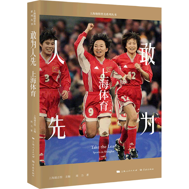 敢为人先(上海体育)/上海地情普及系列丛书