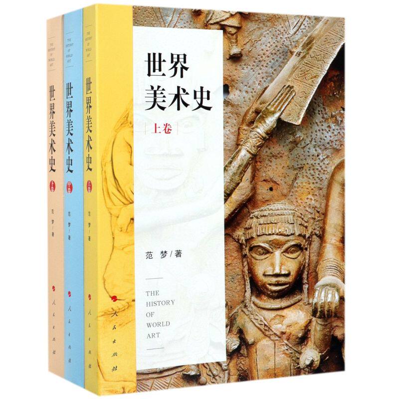 世界美术史(上中下)