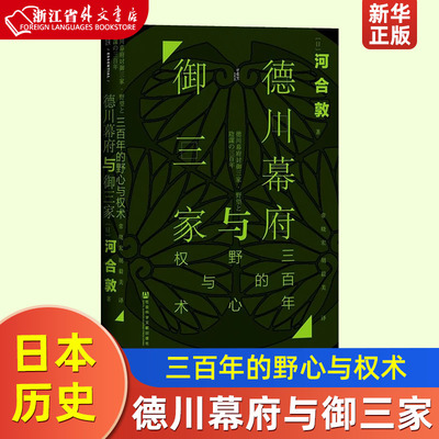 德川幕府与御三家三百年的野心与权术精装版 日河合敦 社会科学文献出版社 世界史 9787520164030新华正版