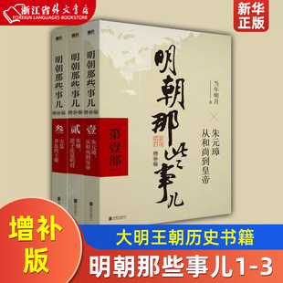 当年明月著 套装 3本 第一二三部 正版 明朝那些事儿 大明王朝历史书籍全套全集中国通史历史 典藏版 全新修订增补版