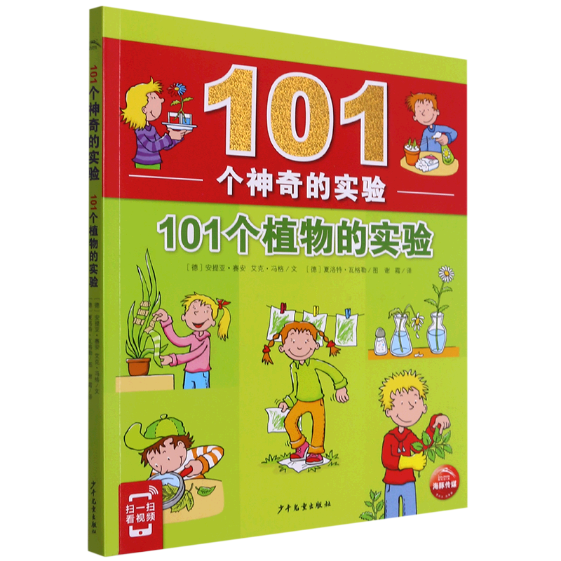 101个植物的实验/101个神奇的实验 书籍/杂志/报纸 科普百科 原图主图