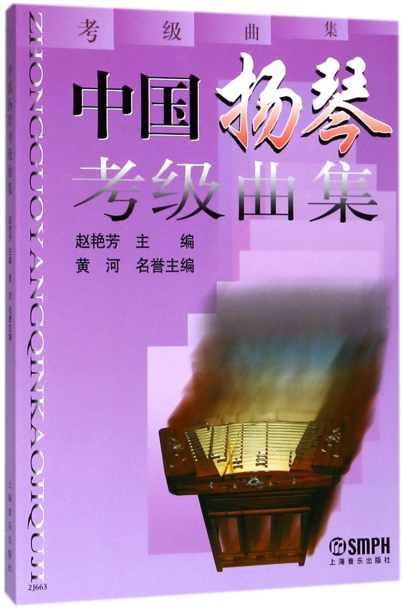 中国扬琴考级曲集 上海音乐出版社 音乐 9787806676974新华正