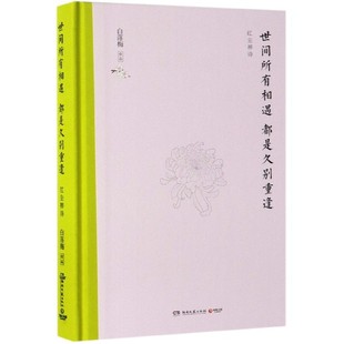 9787540492250新华正版 白落梅 精装 散文 版 中国文学 世间所有相遇都是久别重逢 社 湖南文艺出版