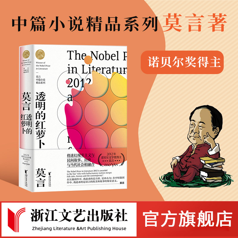 新华正版 透明的红萝卜 莫言中篇小说精品系列收录球状闪电金发婴儿3篇 蛙酒国丰乳肥臀作者莫言著中国当代属于什么档次？