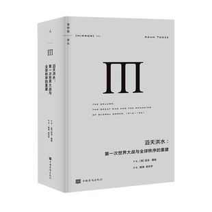 9787511382788新华正版 精装 中国华侨出版 社 版 重建 理想国译丛 英亚当·图兹 滔天洪水 世界史 第一次世界大战与全球秩序