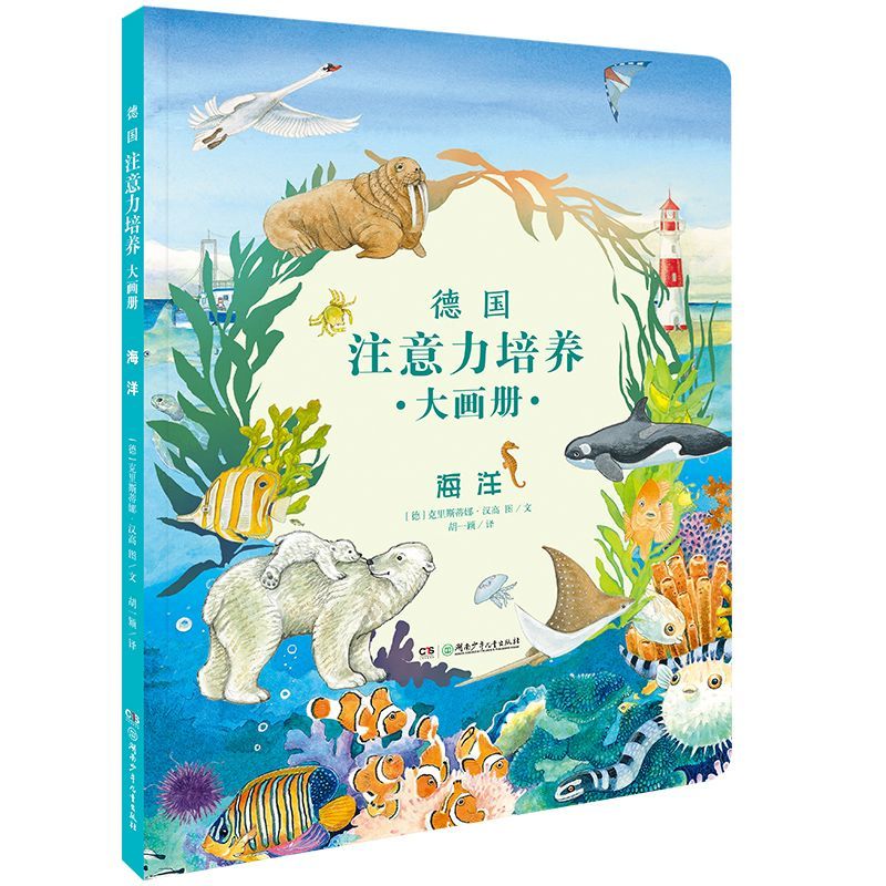 海洋德国注意力培养大画册德克里斯蒂娜·汉高湖南少年儿童出版社智力开发 9787556240937新华正版