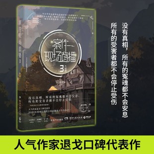 人气作家退戈高口碑代表作凶案现场直播 案件现场直播 新华正版 尺子打卡计划表 3大结局 赠Q版