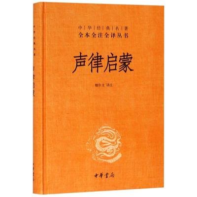 声律启蒙 精装版 中华经典名著全本全注全译丛书 中华书局 中国文学研究 9787101137149新华正版