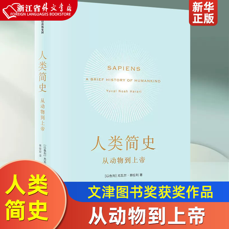 人类简史 从动物到上帝 正版现货 尤瓦尔赫拉利著 世界历史日记自然科学  第十届文津图书获作品 自然科学 世界通史 人类简史高性价比高么？