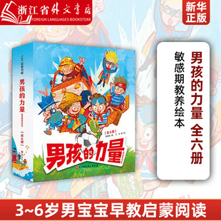 敏感期教养绘本3 共6册 力量 新华正版 6儿童绘本男宝宝男孩勇气总想赢超人不怕输懂礼貌小子 男孩 生日会早教启蒙阅读绘本