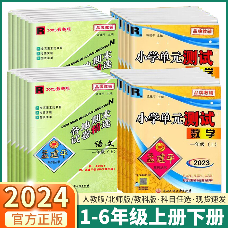 2024新版孟建平小学单元测试卷全套全国各地期末试卷精选滚动同步练习册一二三四五六年级上下册语文数学英语科学人教北师大版作业-封面