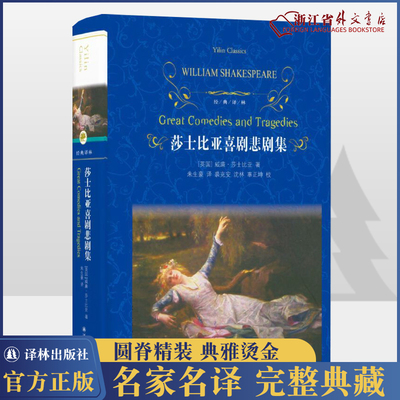 新华正版 莎士比亚喜剧悲剧集 精装 经典译林 朱生豪译本 仲夏夜之梦 威尼斯商人 罗密欧与朱丽叶 哈姆莱特 奥瑟罗 李尔* 麦克白