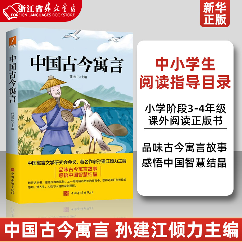 中国古今寓言 品味古今寓言故事 感悟中国智慧结晶  中国寓言文学研究会会长、作家孙建江倾力主编 浙江外文