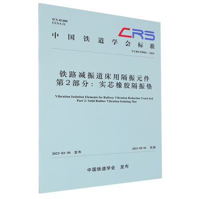 铁路减振道床用隔振元件:T/CRS P0902-2023.第2部分,实芯橡胶隔振垫