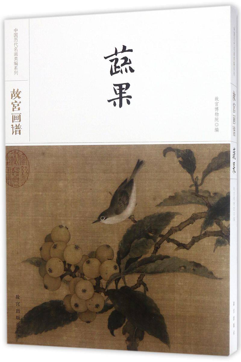 故宫画谱蔬果精装版 中国历代名画类编系列 故宫出版社 绘画作品 9787513410434新华正版使用感如何?