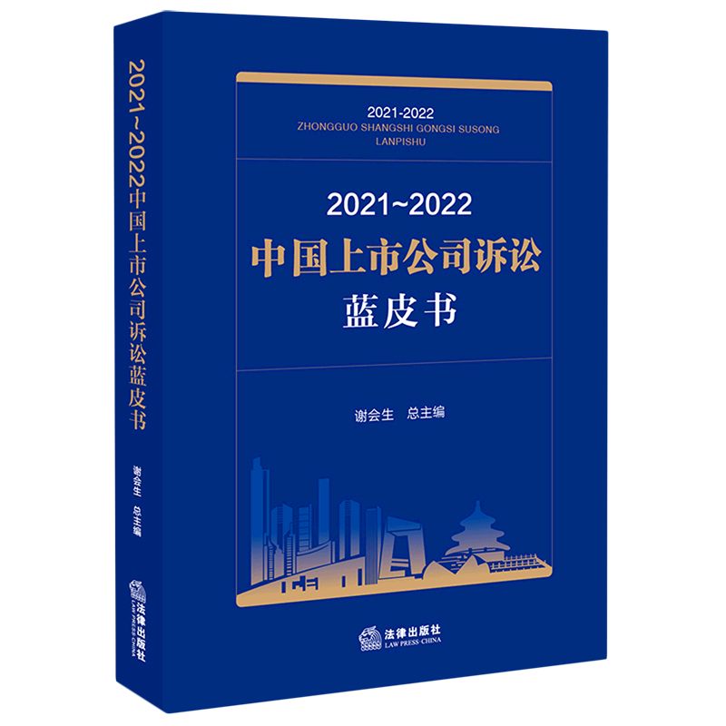 2021-2022中国上市公司诉讼蓝皮书