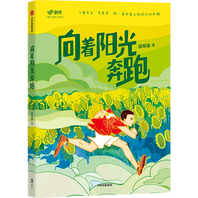 向着阳光奔跑/新芽大奖儿童文学系列