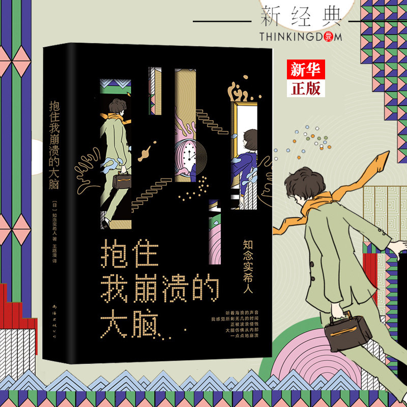 正版现货 抱住我崩溃的大脑 东野圭吾接班人知念实希人轰动推理界的