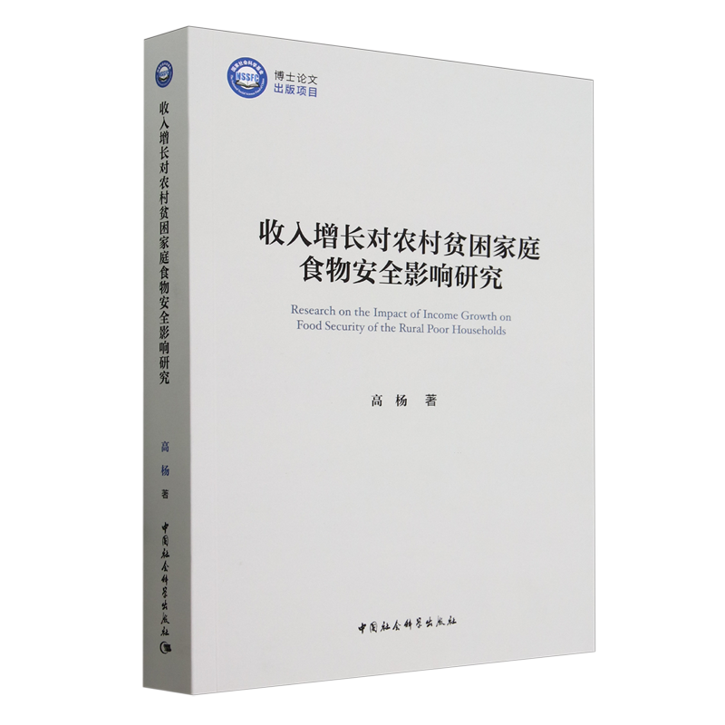 收入增长对农村贫困家庭食物安全影响研究