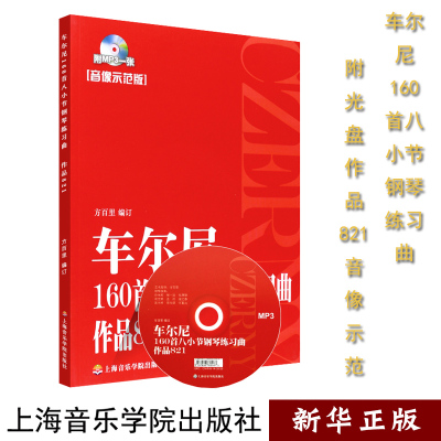 车尔尼160首八小节钢琴练习曲(附光盘作品821音像示范版) 正版现货 方百里 车尔尼钢琴曲谱书籍 上海音乐学院出版 新华书店