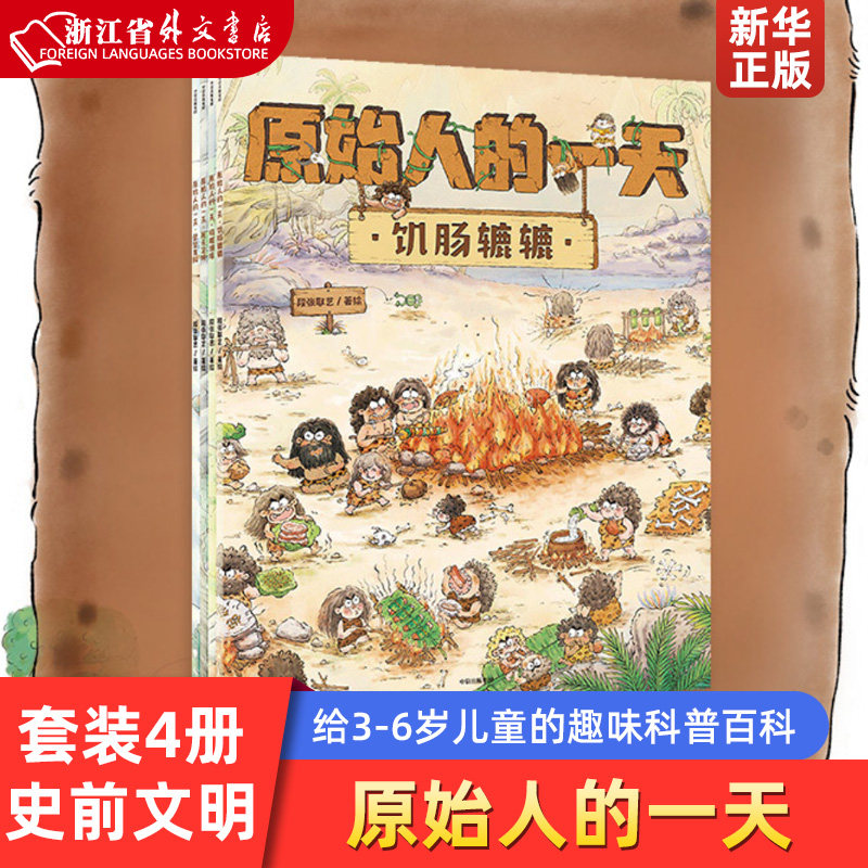 【新华书店正版书籍】原始人的一天(套装4册) 段张取艺著 趣味知识点扩展孩子的视野 探寻原始人的生存奥秘探寻史前文明 中信童书怎么看?