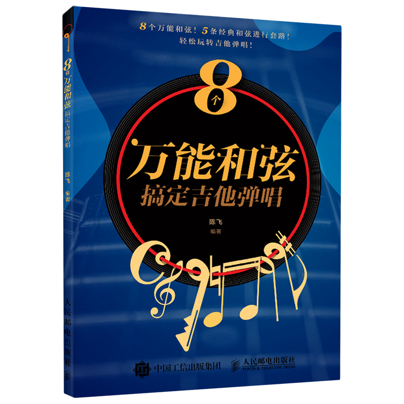 8个万能和弦搞定吉他弹唱