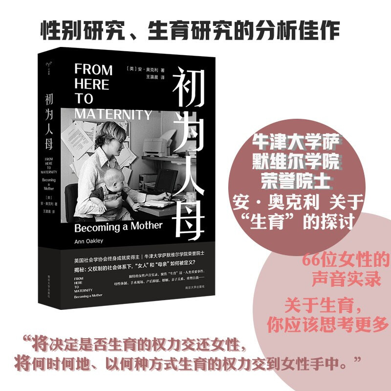 初为人母 安·奥克利著守望者人间世 看不见的女人作者 关于生育的探讨 66位女性的声音实录 触及当代女性关注的核心议题正版书籍 书籍/杂志/报纸 社会科学其它 原图主图