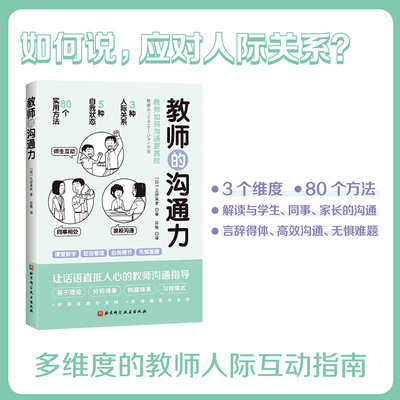 教师的沟通力 语言力 三好真史 多维度的教师人际互动指南 80个方法解读与学生 同事 家长的沟通北京科学技术 9787571423544