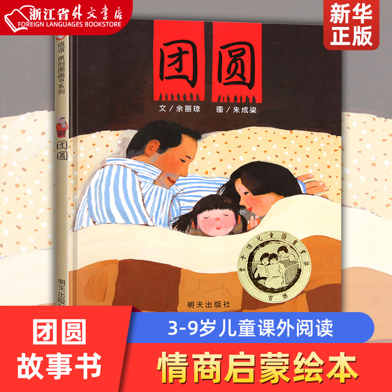 团圆 绘本 一二年级绘本三年级故事书精装团圆图书一年级小学生课外