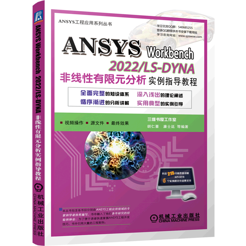 ansys workbench 2022ls-dyna非线性有限元分析实例指导教程/ansys