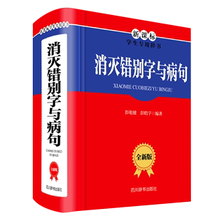 全新版 消灭错别字与病句 新课标学生专用辞书 精