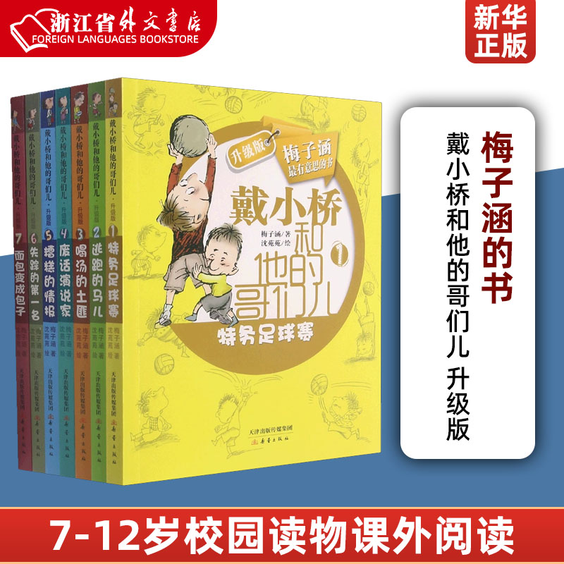 戴小桥和他的哥们儿升级版共7册