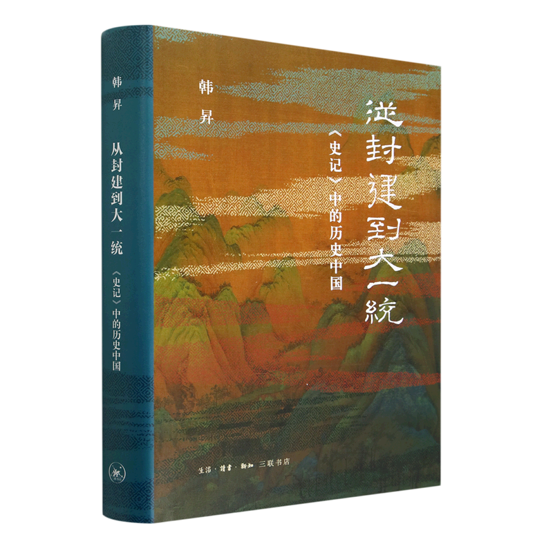 从封建到大一统(史记中的历史中国)韩昇 上下五千年 厘清中国历史的脉络揭示中国的历史与文化传统 三联书店 正版书籍