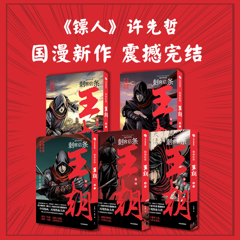 新华正版刺客信条王朝1-5卷许先哲张肖漫画12345册镖人作者古风热血国漫武侠漫画刺客信条漫画-封面