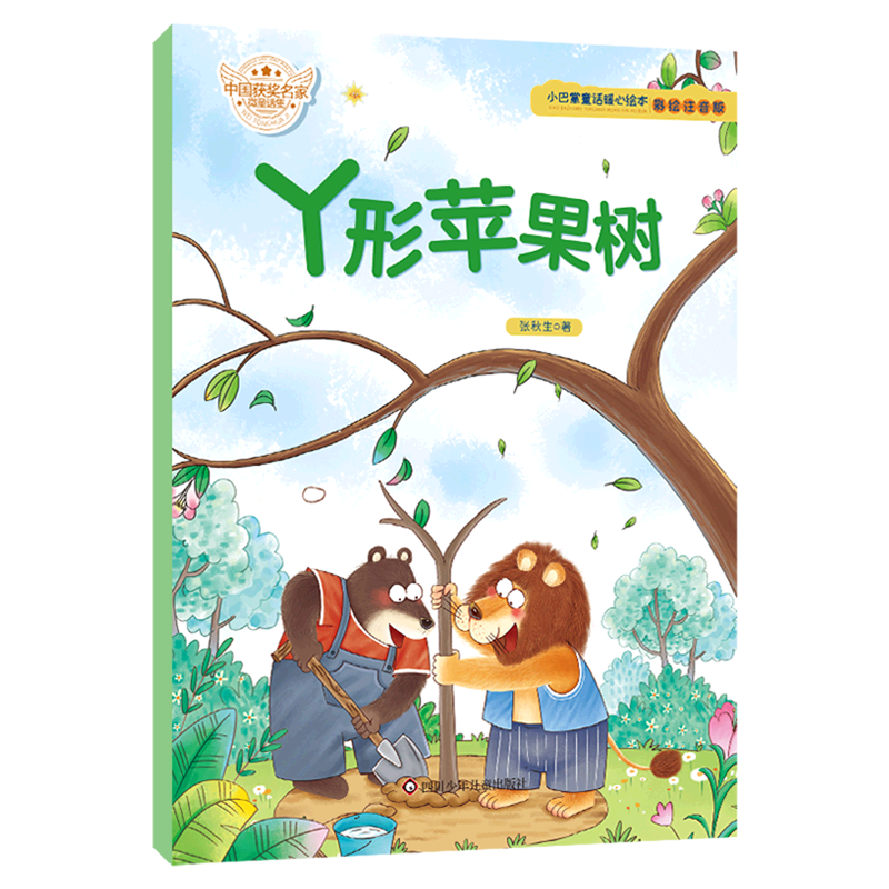 丫形苹果树(彩绘注音版)/小巴掌童话暖心绘本
