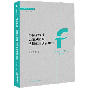 防范系统性金融风险 法律治理创新研究 金融法学文库