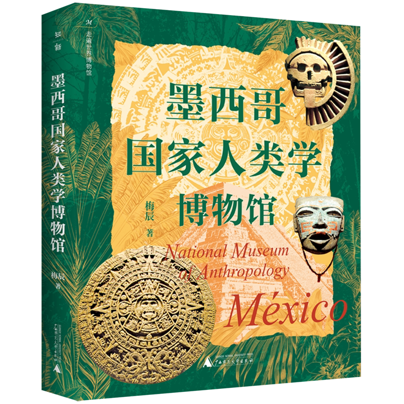 墨西哥国家人类学博物馆/走遍世界博物馆