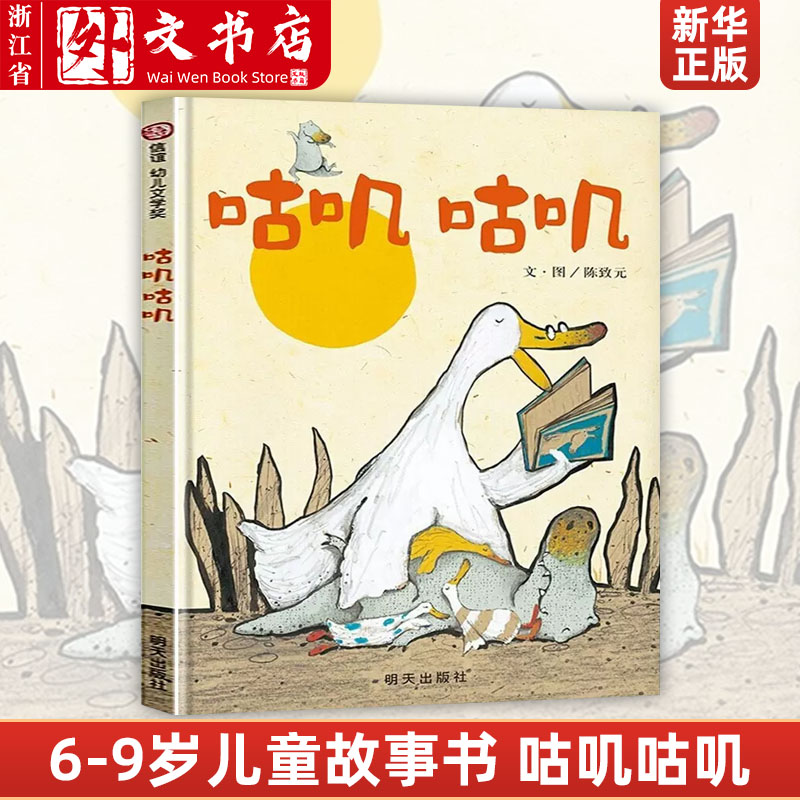 咕叽咕叽绘本正版陈致元信宜系列经典儿童幼儿园早教国外获奖儿童故事书一二年级小学生课外书阅读书籍明天出版社-封面