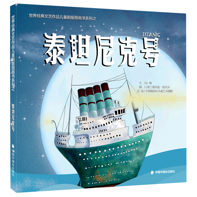 泰坦尼克号(精)/世界经典文艺作品儿童剧版图画书系列