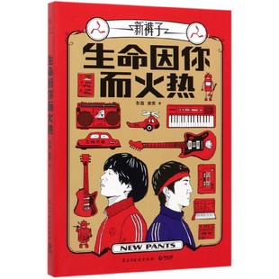 生命因你而火热 民主与建设出版 报告文学 中国文学 9787513927246新华正版 庞宽 社 彭磊