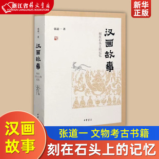 记忆精装 张道一 9787101142266新华正版 汉画故事刻在石头上 版 文物考古 中华书局