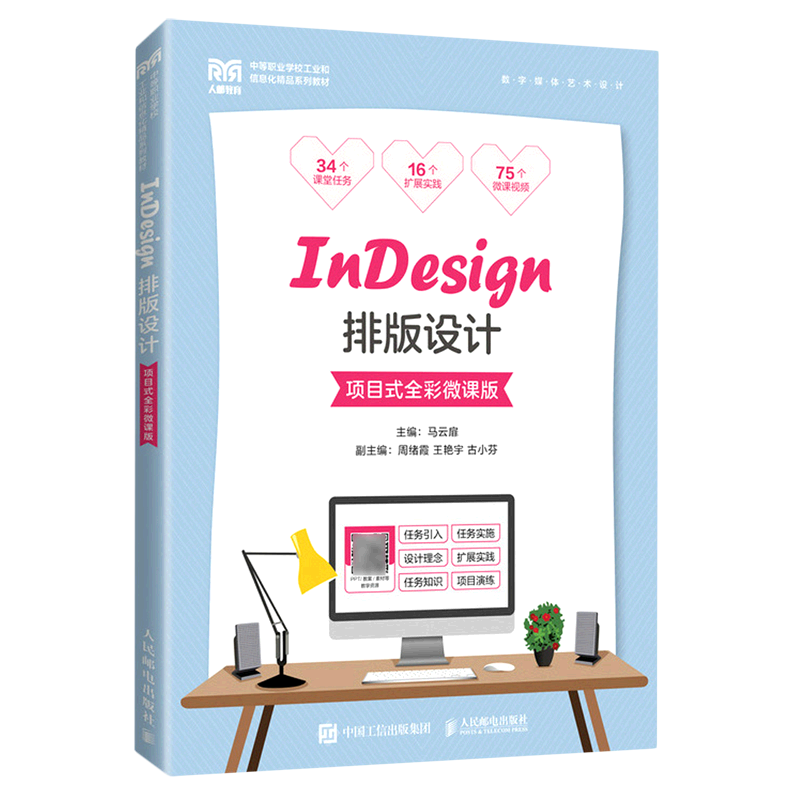 indesign排版设计(数字媒体艺术设计项目式全彩微课版中等职业学校