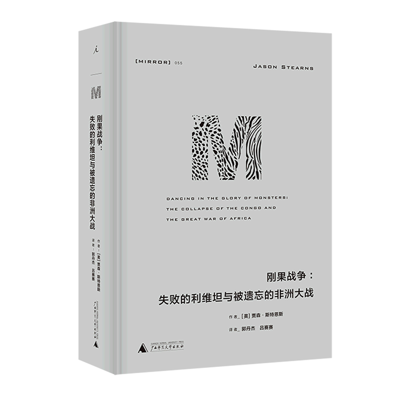 刚果战争--失败的利维坦与被遗忘的非洲大战(精)