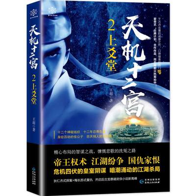 天机十二宫2上爻堂 王超 贵州人民出版社 中国文学-小说 9787221156839新华正版