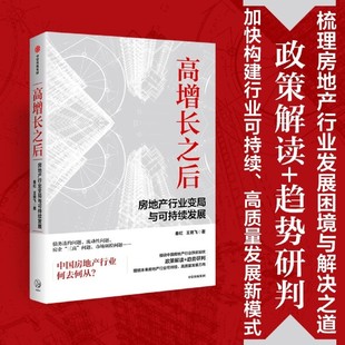 房地产行业变局与可持续发展 高增长之后 中信出版 王艳飞著 房地产市场化发展前景 政策解读 秦虹 旧改 社