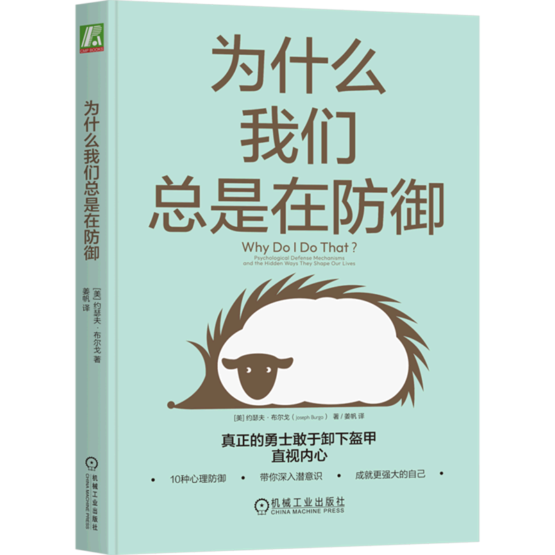 为什么我们总是在防御 约瑟夫 布尔戈 著 樊登解读 10种心理防